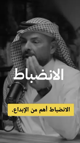 الإبداع يلهمك، لكن الانضباط يوصلك. #الانضباط #تحفيز #here_is_how  #تطوير_الذات #ابدأ_الان #قوة_العادة #النجاح #روتين #انضباط #فكر_بإيجابية #نمو_شخصي #افعل_ما_يجب #انجز #ابداع #بودكاست #الطريق_إلى_النجاح #نمط_حياة
