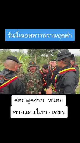 #วันนี้พบปะกับทหารชุดดำหน่อยค่อยพูดง่ายขึ้น #ทหารพรานชุดดำ #นักรบชุดดำ #ทหารเขมร
