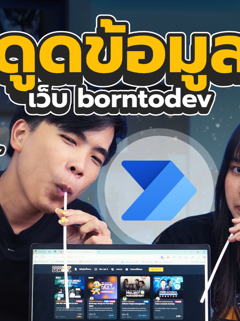 ‘Web Scraping’ ดูดข้อมูลจากเว็บไซต์ 💻 แบบไม่เขียนโค้ด #PowerAutomate #automation #automatic #webscraping #IT #developer #programming #programmer #Coding #borntodev