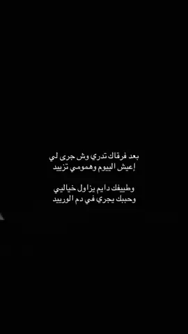 وطييفك دايم يزاول خياليي  وحببك يجري في دم الورييد . #عبدالله_ال_فروان #fyp 