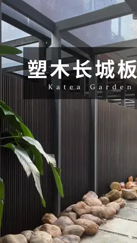 院子還在用水泥墻真的過時了 家家戶戶都流行這款長城板 #塑木 #塑木長城板 #長城板 #小院改造 #裝修材料