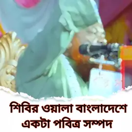 #জামাত_শিবির_সংগঠন #বাংলাদেশ_জামায়াতে_ইসলামী #বাংলাদেশ_ইসলামি_ছাত্রশিবির @For You @TikTok Bangladesh @ইসলামের দাওয়াত💫 @Mizanur Rahman Azhari @জামায়াতে ইসলামী বাংলাদেশে 