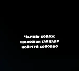 Noirgui honloo #fyp #kereina #mongolia #foryou #overlay 
