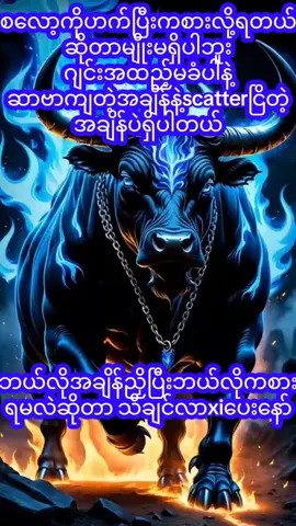 #စလော့ဂိမ်းကစားသမားများ #ကျွဲဂိမ်း #