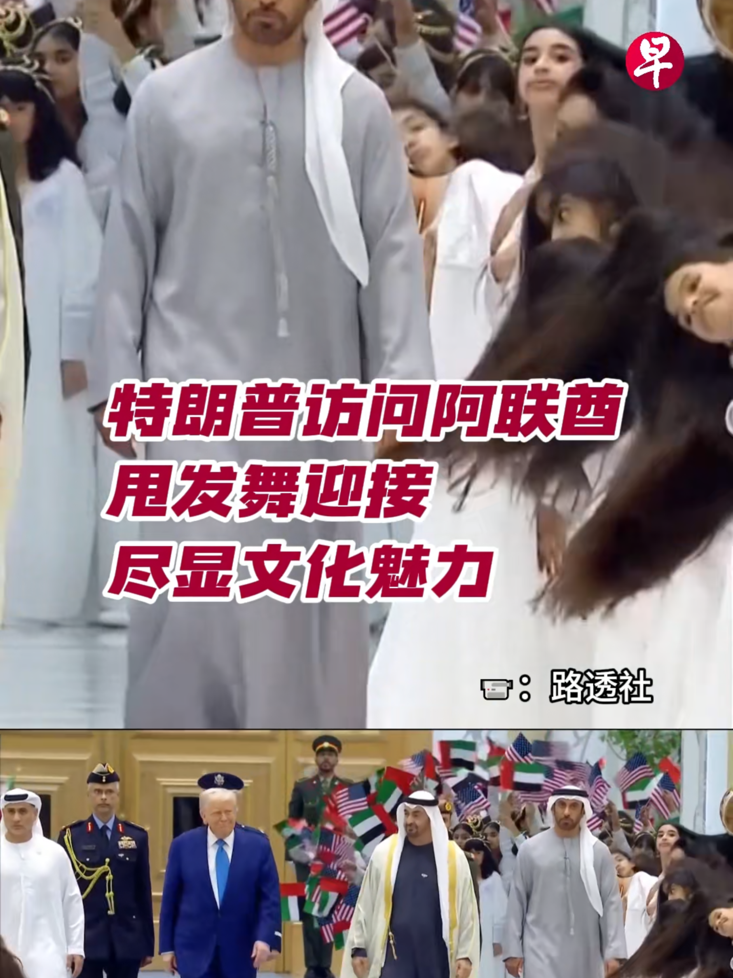 美国总统特朗普于当地时间15日下午抵达阿联酋首都阿布达比，开启他中东三国访问之旅的最后一站，阿联酋总统穆罕默德扎耶德（Mohammed bin Zayed Al Nahyan）亲自前往接待。 在热烈而独具特色的欢迎仪式上，阿联酋传统的 “甩发舞” —— 阿雅拉舞（Al-Ayyala - Hair-Flipping Dance ）精彩上演，热情欢迎特朗普的到来，尽显当地文化魅力。#zaobaosg #sgnews #trump #UAE #dance #特朗普 #阿联酋 #舞蹈 #fyf #fyp