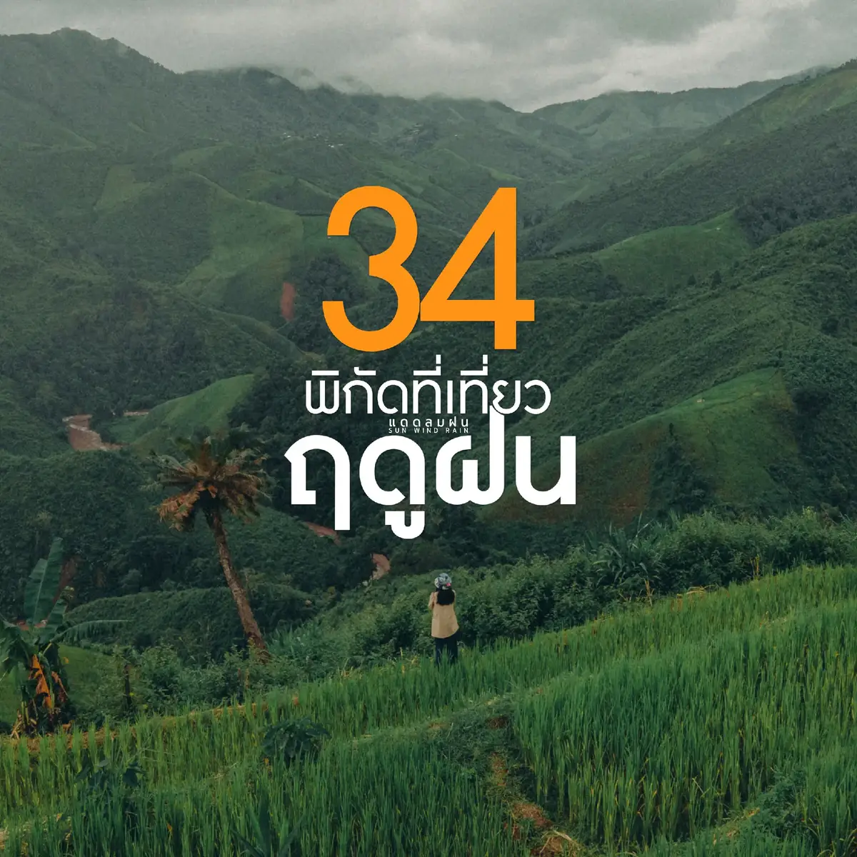 ฤดูแห่งความชุ่มฉ่ำและเขียวขจี 💚🌧 . ตามไปดูปักมุดพิกัดที่เที่ยวที่แสนสวยและผ่อนคลาย ร่างกายต้องการธรรมชาติแล้ววว 🗺 . ติดตามเรื่องราวการเดินทางของพวกเราได้ที่ 