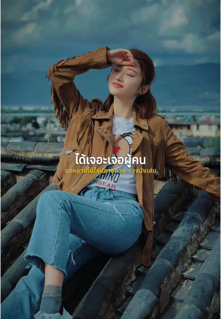 จุดหมายไม่ใช่ปลายทาง - วงนั่งเล่น #จุดหมายไม่ใช่ปลายทาง #วงนั่งเล่น #เพลงใหม่ #เพลงเพราะ #เพลงลงสตอรี่ #tiktokเพลงดัง 