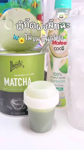 อร่อยมากทานง่ายสุบๆ👧🏻🍵🍃 #ผงมัทฉะแท้ #มัทฉะ #llamito #ชาเขียวมัทฉะ #ฟีดดด 
