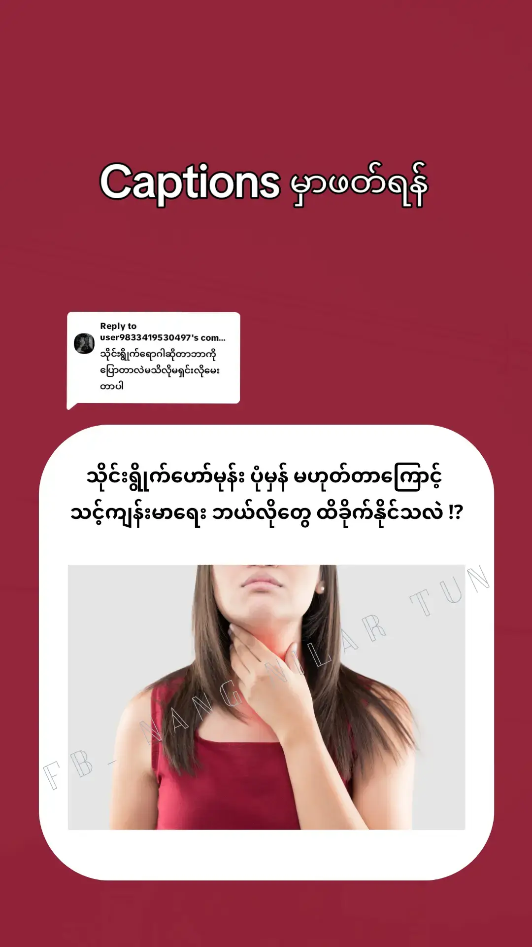 Replying to @user9833419530497  လည်ပင်းကြီးရောဂါအကြောင်း အားလုံးကြားဖူးကြမှာပါ။ လည်ပင်းကြီးတယ်လို့သာ ပြောကြတာပါ ။ တကယ်တော့ လည်ပင်းကြီးတာ မဟုတ်ပါဘူး။ လည်ပင်းမှာရှိတဲ့ လိပ်ပြာပုံစံ သိုင်းရွိုက်ဂလင်း လေးကြီးလာတာကြောင့် လည်ပင်းကြီးသလို ဖြစ်ရတာပါ။ သိုင်းရွိုက်ဂလင်းဆိုတာဘာလဲ ♦️ သိုင်းရွိုက်ဂလင်းဆိုတာ ကိုယ်တွင်း အစိတ်အပိုင်း တော်တော်များများ အလုပ်လုပ်တဲ့နေရာမှာ ပါဝင်နေရတဲ့ သိုင်းရွိုက်ဟော်မုန်း တွေ ထုတ်ပေးရတဲ့ ဂလင်းတစ်ခုဖြစ်ပါတယ်။ သူကောင်းကောင်း အလုပ်မလုပ်တော့တာနဲ့ သိုင်းရွိုက်ဟော်မုန်း နည်းတာ၊ များတာတွေ ဖြစ်သွားပြီး သင့်ရဲ့ ကျန်းမာရေးကို ထိခိုက်စေနိုင်ပါတယ်။ ဒါကြောင့် သိုင်းရွိုက် ဂလင်း ပုံမှန် အလုပ်လုပ်လား မလုပ်ဘူးလားဆိုတာကို ကိုယ့်ဘက်က သိထားဖို့လိုအပ်ပါတယ်။ ။ သိုင်းရွိုက် ဂလင်း ပုံမှန် အလုပ်မလုပ်တဲ့အခါ ဖြစ်တတ်တဲ့ ပြဿာနာနှစ်ခုရှိပါတယ်။ 1. သိုင်းရွိုက်ဟော်မုန်းများတာ       ( Hyperthyroidism) နဲ့  2. သိုင်းရွိုက်ဟော်မုန်းနည်းတာ      (Hypothyroidism)ပါ။ သူတို့နှစ်ခုပေါ် မူတည်ပြီး ကိုယ်ခန္ဓါပေါ်မှာ ပြောင်းလဲမှုတွေ အများကြီးဖြစ်ပါတယ်။ သိုင်းရွိုက်ဟော်မုန်းများတာ  ( Hyperthyroidism) ရဲ့ လက္ခဏာများ ‼️ 🔹အစားကို ပုံမှန်ထက်ပိုစားချင်နေပြီး       ဘယ်လောက်စားစား ဝမလာပါဘူး 🔹လူကိုကြည့်လိုက်ရင်လည်း အမြဲတမ်း       အတက်ကြွလွန်ပြီး ပျာယာခတ်မနေရုံ တမယ်ပါပဲ။ 🔹ဝမ်းလျှောသလိုဖြစ်နေပြီး ဝမ်းခဏပြီးခဏ       သွားချင်နေပါလိမ့်မယ် ။ 🔹နှလုံးခုန် ရင်တုန်တာမျိုးတွေလည်းဖြစ်တတ်ပါတယ်။ 🔹အပူဒဏ်ကိုလည်း သိပ်မခံနိုင်ဘဲ တစ်ချိန်လုံး       ချွေးတွေ ပြန်နေပါလိမ့်မယ် 🔹အသက်ရှူတာလည်းမြန်နေတတ်ပြီး တစ်ခါတစ်ရံ       အသက်ရှူရခက်တာမျိုးလည်း ဖြစ်တတ်ပါတယ်။ 🔹စိတ်တိုလည်း လွယ်နေတတ်တဲ့အပြင် တစ်ခုခုကို        ကိုင်ဖို့လက်ရွယ်လိုက်ရင်လက်တွေ တုန်ယင်      နေတတ်ပါတယ်။ 🔹မိန်းကလေးတွေ မှာဆို ရာသီ မမှန်တာမျိုးတွေ       ဖြစ်တတ်ပြီး တစ်ရံတစ်ခါ ရာသီတောင်       ပျောက်သွားတတ်ပါတယ်။ သိုင်းရွိုက်ဟော်မုန်းနည်းတာ ( hypothyroidism)ရဲ့ လက္ခဏာများ‼️ သူကတော့ သိုင်းရွိုက်ဟော်မုန်းများနေတာရဲ့ ဆန့်ကျင်ဘက်ပါ။ 🔸အစားလည်း သိပ်မစားဘဲနဲ့ ကိုယ်အလေးချိန်တွေ      တက်လာမယ်။ 🔸လူကိုကြည့်လိုက်ရင် ငေးငေးငိုင်ငိုင် နဲ့       မောပန်းလွယ်နေမယ်။ 🔸ဝမ်းပုံမှန်မသွားဘဲ ဝမ်းချုပ်နေမယ် 🔸မျက်နှာလေးကလည်း ဖောင်းအစ်နေပြီး       ဆံပင်တွေလည်းပါးနေကာ အသံကလည်း       သြသြကြီး ဖြစ်နေမယ် 🔸နှလုံးခုန်နှုန်း တွေ နှေးနေမယ် 🔸အအေးဒဏ်ကို သိပ်မခံနိုင်တဲ့အပြင်       အသားအရေတွေကလည်း ခြောက်သွေ့နေမယ် 🔸အဆစ်အမြစ်နဲ့ ကြွက်သားတွေ မှာ ရောင်ရမ်းပြီး        နာကျင်နေမယ် 🔸တစ်ခုခုဆိုလည်း အာရုံမစူးစိုက်နိုင်ဘဲ ဘာလုပ်လုပ်       နှေးကွေးနေမယ် 🔸စိတ်ဓါတ်လည်း တစ်ချိန်လုံး ကျနေတတ်ပြီး 🔸မိန်းကလေးတွေမှာဆို ပုံမှန်ထက် ရာသီ      ပိုများတာဖြစ်နိုင်ပါတယ်။ ဒါတွေကတော့ သိုင်းရွိုက်ဟော်မုန်း ပုံမှန် အလုပ်မလုပ်တော့တာနဲ့ ဖြစ်လာတဲ့ ကိုယ်ခန္ဓာပေါ်က ပြောင်းလဲမှုတွေပါ။  ဘယ်အရာမဆို ပုံမှန်ပဲ ရှိနေတာ ကောင်းတာကြောင့် အပေါ်မှာပြောထားတဲ့ လက္ခဏာတွေထဲက တစ်ခုခု ကိုယ့်ဆီမှာ ရှိလာပြီဆိုတာနဲ့ ဆရာဝန်နဲ့တိုင်ပင်ပြီး သေချာစစ်ဆေးကြည့်တာ အကောင်းဆုံးပါ။  စောစောသိတော့ စောစောပိုကုလို့ရတာပေါ့။ Dr.Htet Htet Zaw  ကျန်းမာကြပါစေ။ #nangnilartun  #thailand  #crd_to_owner_with_respect  #သိုင်းရွိုက်မူမမှန်ခြင်း #သိုင်းရွိုက်  #thyroid