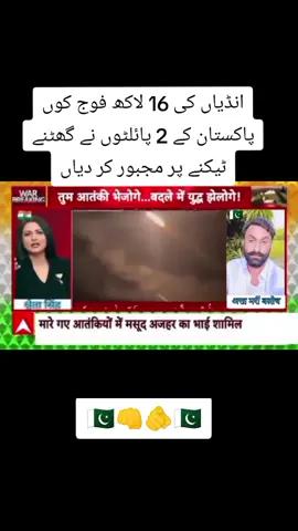 انڈیا کی 16 لاکھ فوج کوں ہمارے 2 پائلٹوں نے گھٹنے ٹیکنے پر مجبور کر دیاں 🇵🇰✌️🇵🇰✌️👈