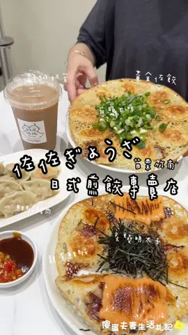 📍苗栗竹南｜佐佐ぎょうざ日式煎餃專賣店📍- - 這家『佐佐ぎょうざ日式煎餃專賣店』已經躺在我口袋名單中好久了~這次正好預計要來竹南一帶覓食，趁這個機會，馬上就給他安排一波！- - 這次點了兩種冰花煎餃以及一份水餃，而且其中還挑了一個最貴的“龍尾鮮蝦+炙燒明太子口味”來給他奢侈一把！不得不說，真的不愧是口袋名單常客！雖然價格方面有比較貴了點，但從煎餃到水餃都能感受到用心~不論是內餡調味、外皮口感，還是加料創意，通通有水準，難怪生意一直這麼好！想吃冰花煎餃的朋友，蠻推薦可以特地來一趟品嚐看看的喔~- - 🔺絲絨奶茶 $40 🔺鮮蝦豬肉 $155 🔺黃金佐餃+蔥鹽口味 $130+$30 🔺龍尾鮮蝦+炙燒明太子口味 $200+$40- - ————————————————————— 📍營業地點：苗栗縣竹南鎮科專八路300號 ⏰營業時間：11:00-14:00，16:30-19:30(週六中間不休息、每週日公休) ☎聯絡電話：037-581099 ————————————————————— - ▶️更多苗栗美食：#傻蛋夫妻吃在苗栗- - 🔍我的臉書粉專：search「傻蛋夫妻生活札記」- - #苗栗美食 #竹南美食 #苗栗小吃 #竹南小吃 #苗栗冰花煎餃 #苗栗煎餃 #竹南冰花煎餃 #竹南煎餃 #苗栗水餃 #竹南水餃 #佐佐ぎょうざ日式煎餃專賣店 #佐佐日式煎餃專賣店