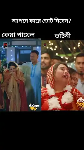 কার অভিনয় সুন্দর হইছে?#foryou #natokclips #natok_lover #fypage #views #bdtiktokofficial #viral #viralplzz #fyppppppppppppppppppppppp @TikTok Bangladesh @For You 