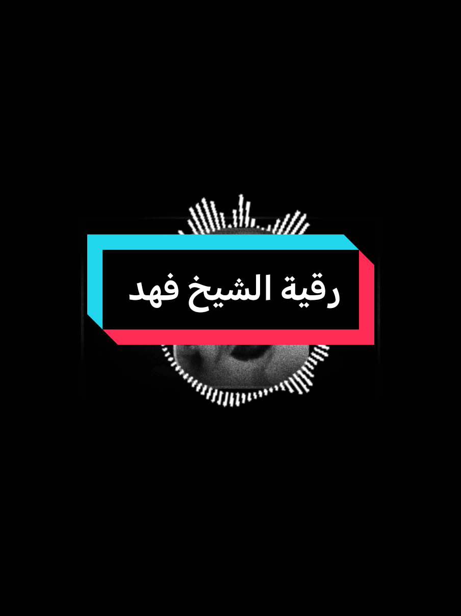 رقية الشيخ فهد #fypシ゚ #fypviralシ #فهدالقرني 