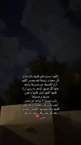 اللهم اجبر قلب خالتي وهون حزنها وصبرها يارب صبراً لا يباعد عن صبر ايوب، يارب كن معها واربط على قلبها ياكريم. اللهم اذق زوج خالتي من نعيم دائم غير منقطع وان لله وان اليه راجعون …#ان لله وان اليه راجعون