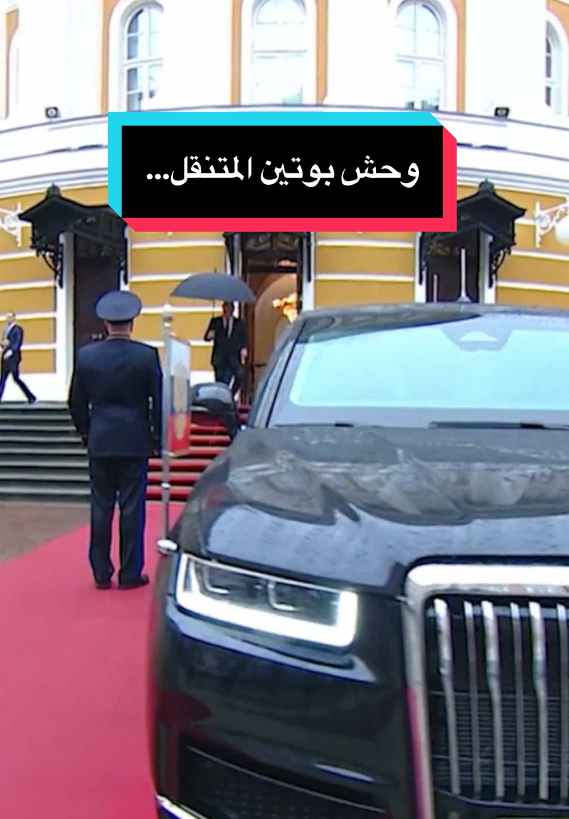 في قلب موسكو، تسير سيارة ليست كأي سيارة… مصفحة، ذكية، وتستطيع النجاة من انفجار مباشر! تعرّف على أسرار سيارة فلاديمير بوتين، التي يقال إنها أقوى من سيارة رئيس أمريكا #VladimirPutin #بوتين #روسيا #الكرملين #سياسة_دولية #قوة_روسيا  #الزعيم_الروسي #أخبار_السياسة #روسيا_اليوم #بوتين_2025 #السيارات_المدرعة #الرئيس_الروسي #explore #اكسبلور #fyp  #tiktokacademy 