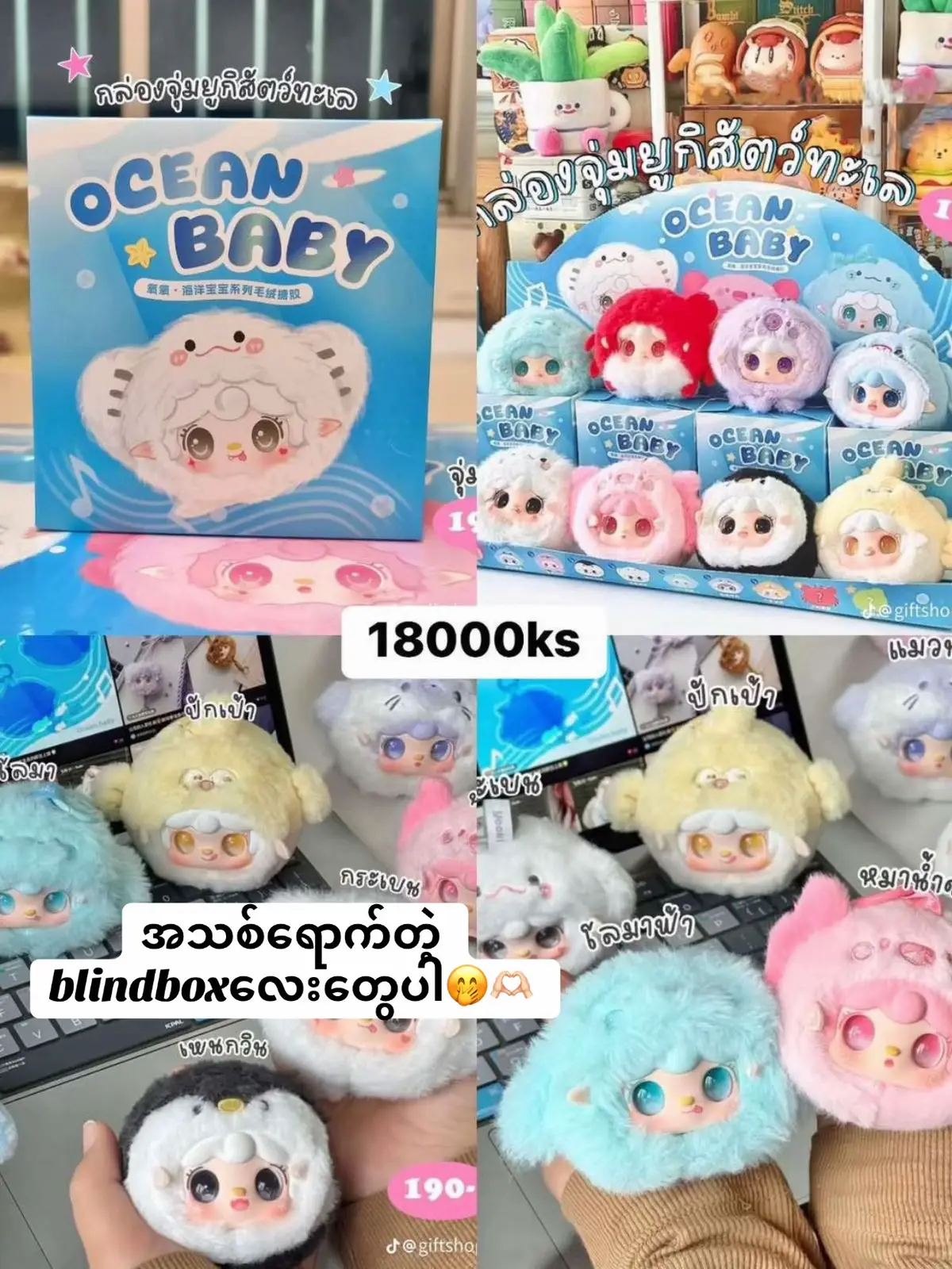 Blindboxလေးတွေဖောက်ချင်ရင် မင်တို့ဆိုင်ကိုလာခဲ့နော် onlineကနေလဲမှာလို့ရပါတယ်ရှင့်#Instock #fyp #Blindbox 