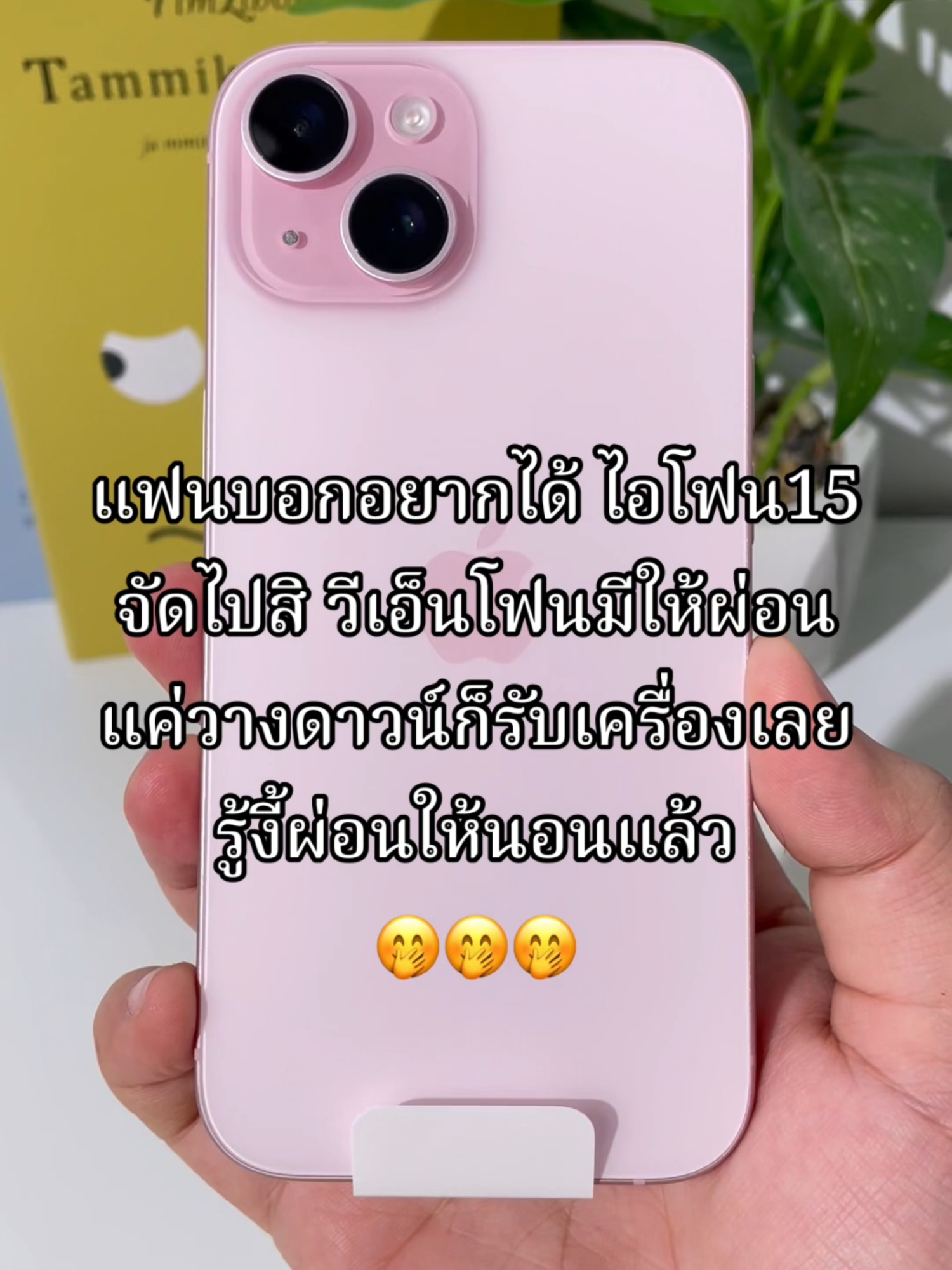 รู้งี้ผ่อนให้นานแล้ววว🤭🤭🤭 #วีเอ็นโฟน #ผ่อนไปใช้ไป #วางดาวน์รับเครื่อง #มีเก็บปลายทาง #ผ่อนมือถือ #ไม่เช็คเครดิตบูโร #fypシ #ผ่อนมือถือวีเอ็นโฟน #ผ่อนมือถือใช้บัตรประชาชนใบเดียว #วางดาวน์เก็บปลายทาง #ผ่อนไอโฟน #ไม่ติดicloud #ออมดาวน์ #ฟรีดาวน์ #นักศึกษาผ่อนได้