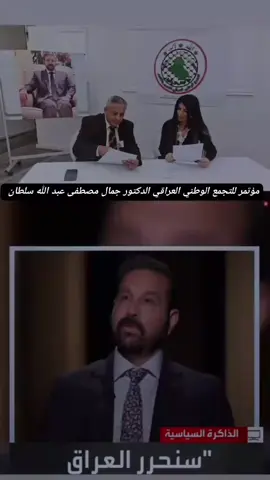 #لواء#نبوخذ#نصر  #التجمع#الوطني#العراقي#للتحرير  #والتغيير  #بقياده#المنصور #بالله#الدكتور  #جمال#مصطفى#عبد#الله #سلطان#الناصري#التكريتي 