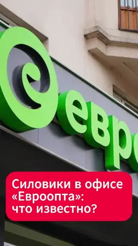 Обыски в «Евроторге»: задержаны топ-менеджеры  #евроопт #евроторг #минск #обыски #беларусь #ретейл #новости 