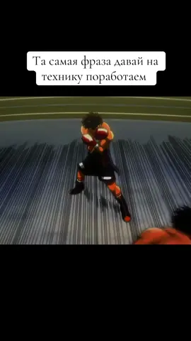 Hajime no Ippo (яп. はじめの一歩 Хадзимэ но Иппо, букв. «Первый шаг») — спортивная манга Джорджа Морикавы и снятый по ней аниме-сериал. Манга выпускается с 1989 года в еженедельном японском журнале Weekly Shonen Magazine . На настоящий момент манга содержит 118 томов и продолжает выходить. 76-эпизодный аниме сериал был снят Нисимура Сатоси на студии Madhouse и выходил в эфир с 4 октября 2000 года до 27 марта 2002 года на канале NTV под названием Hajime no Ippo: The Fighting!. После завершения сериала были выпущены фильм и OVA. 15 сентября 2008 года в Weekly Shonen Magazine был анонсирован второй сезон сериала, названный Hajime no Ippo: New Challenger. Его трансляция началась 7 января 2009 года и продолжалась до 1 июля 2009 года. С 6 сентября 2013 по 30 марта 2014 на NTV транслировался третий сезон сериала Hajime no Ippo: The Fighting! Rising. Главный герой Иппо Макуноучи (яп. 幕之内 一歩) — робкий ученик старшей школы, не имеющий друзей из-за того, что он всегда занят помощью маме в их семейном рыболовном бизнесе. Однажды, после избиения Иппо группой хулиганов во главе с Умэдзавой, ему помог профессиональный боксер среднего веса, прогнавший хулиганов и отнесший Иппо в Зал Камогава, принадлежащий бывшему боксеру Гэнджи Камогаве, чтобы обработать его раны. Когда Иппо проснулся от звуков боксерской тренировки, боксёр, спасший его, Мамору Такамура, попытался его взбодрить, позволив выместить своё расстройство на боксёрской груше. Это было первое знакомство Иппо с боксом. После этого случая Иппо стал регулярно тренироваться. Его профессиональный путь в японском боксе начался с двух спаррингов со своим сверстником Ичиро Миятой.#спорт #мотивация #Бокс #первыйшаг 