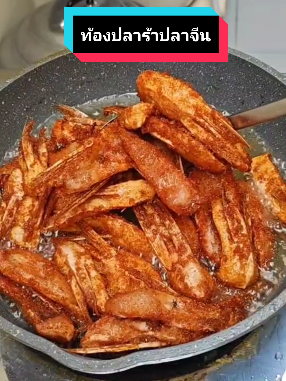 ท้องปลาร้าปลาจีนนัวไม่เค็มไม่คาว#ท้องปลาจีน #ท้องปลาร้าปลาจีน #ท้องปลาร้าเป๊าะแป๊ะ #ปลาจีน #อร่อยบอกต่อ #ช้อปกันวันเงินออก #เบลล์กอบัว #tiktokช้อปกันวันเงินออก #ช้อปมันส์วันเงินเดือนออก 