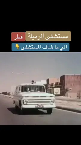 مستشفى الرميلة  الي ما شاف المستشفى  #قطر #السعودية_الكويت_قطر_البحرين_عمان_الامارات_العراق_اليمن_لبنان_مصر_السودان_ليبيا_تونس_الجزائر_فلسطين_الاردن_سوريا_المغرب 