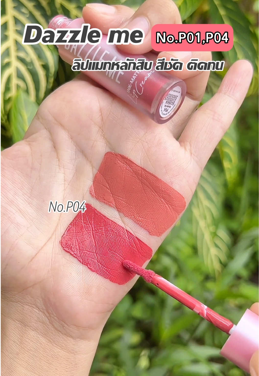 #ลิปdazzleme #dazzleme #ลิปdazzlemeไม่ติดแมสติดแก้ว #ลิปติดทน #ลิปแมท #ลิปสติก #รีวิวบิวตี้ 