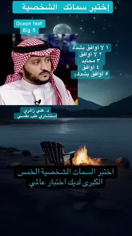 #creatorsearchinsights #دكتور_علي_زائري #personality #personalitytest #personalitycheck #personalitytype #اختبار_شخصية #bigfive  @د. علي زائري استشاري طب نفسي  @د. علي زائري استشاري طب نفسي  @د. علي زائري استشاري طب نفسي 