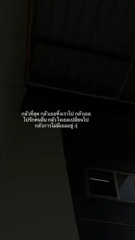 :( #สตอรี่ความรู้สึก #เธรดความรู้สึก #ยืมลงสตอรี่ได้ #เธรดเพลง #เธรด #fyp 