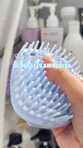ลองใช้เเปรงสระอันนี้ดู เกาหัวฟินสระผมสะอาดขึ้นมากก🤩💗✨ #เเปรงสระผม #konvy #สระผม #รีวิว #รีวิวของดีบอกต่อ #ป้ายยา #ติดเทรนด์วันนี้ 