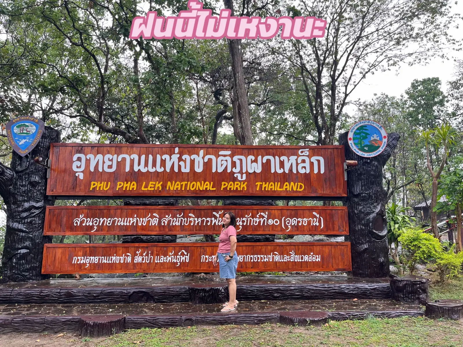 ป่ากะเขาดีต่อใจเสมอ เที่ยวกะเธอจะดีกว่านะ#คนของใจ 