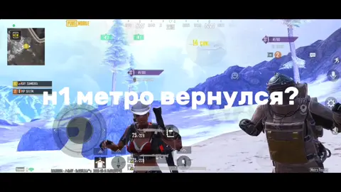н1 метро вернулся? #рекомендации #prime #metro #метро #пабг #pubg #recomendation #рекомендации 