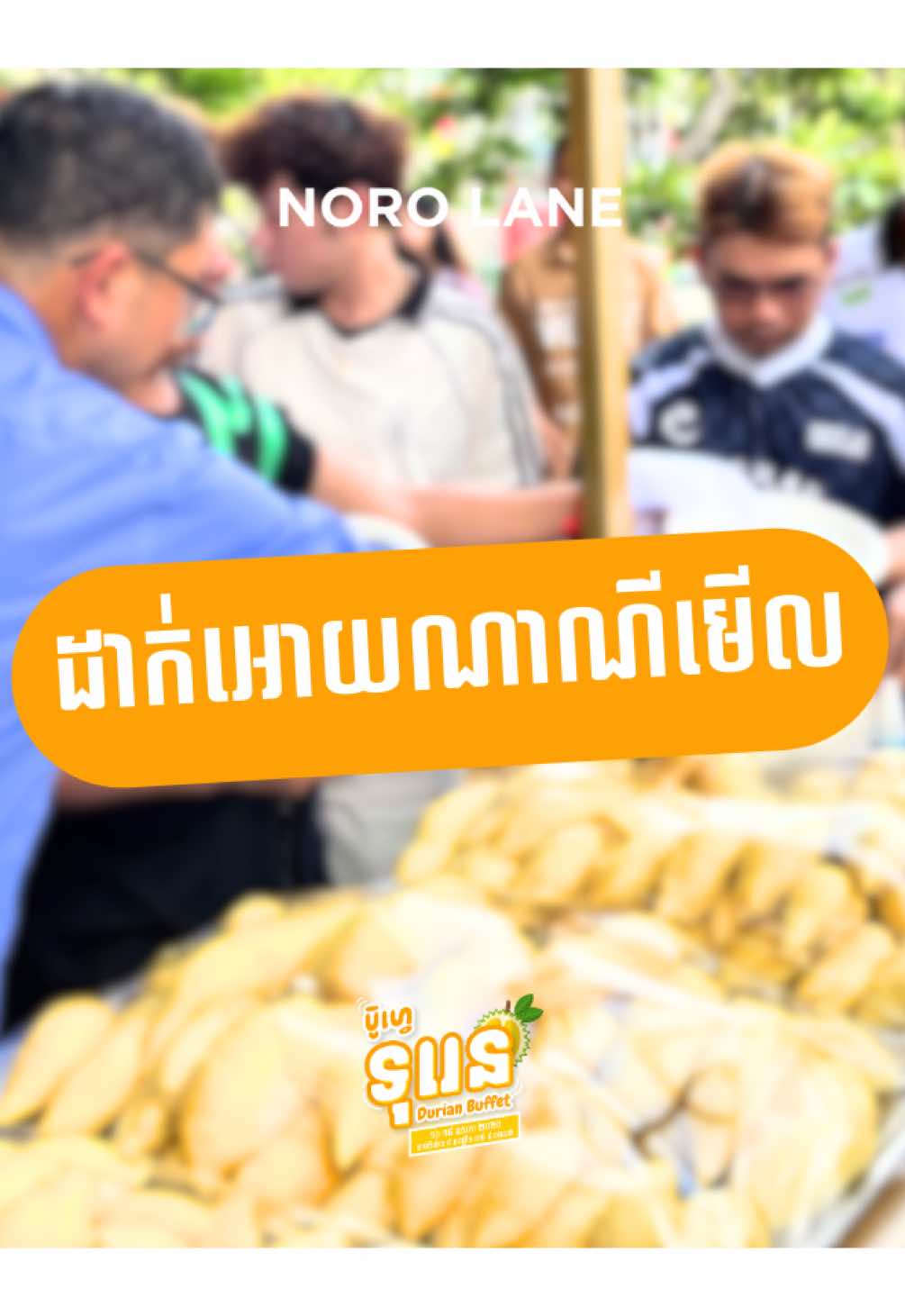 ទ្រាំអត់បានទេបង😭💖 #noromall #durainbuffet #fyp #fypシ゚ #fypage #noro 