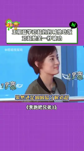 #奔跑吧兄弟第3季 #鄧超 不怕對面強，就怕對面知根知底#孫儷 #王祖藍 #綜藝 #搞笑