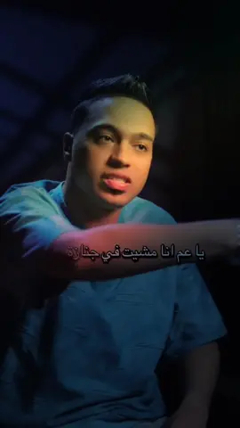 أنا مشي ف جنازه ابويا 💔قبل مهو يمشي ف فرحي🖤تفتكر أنا شخص هيفرق معاه غياب حد🤷🏻‍♂️#fyp #اكسبلوررر 