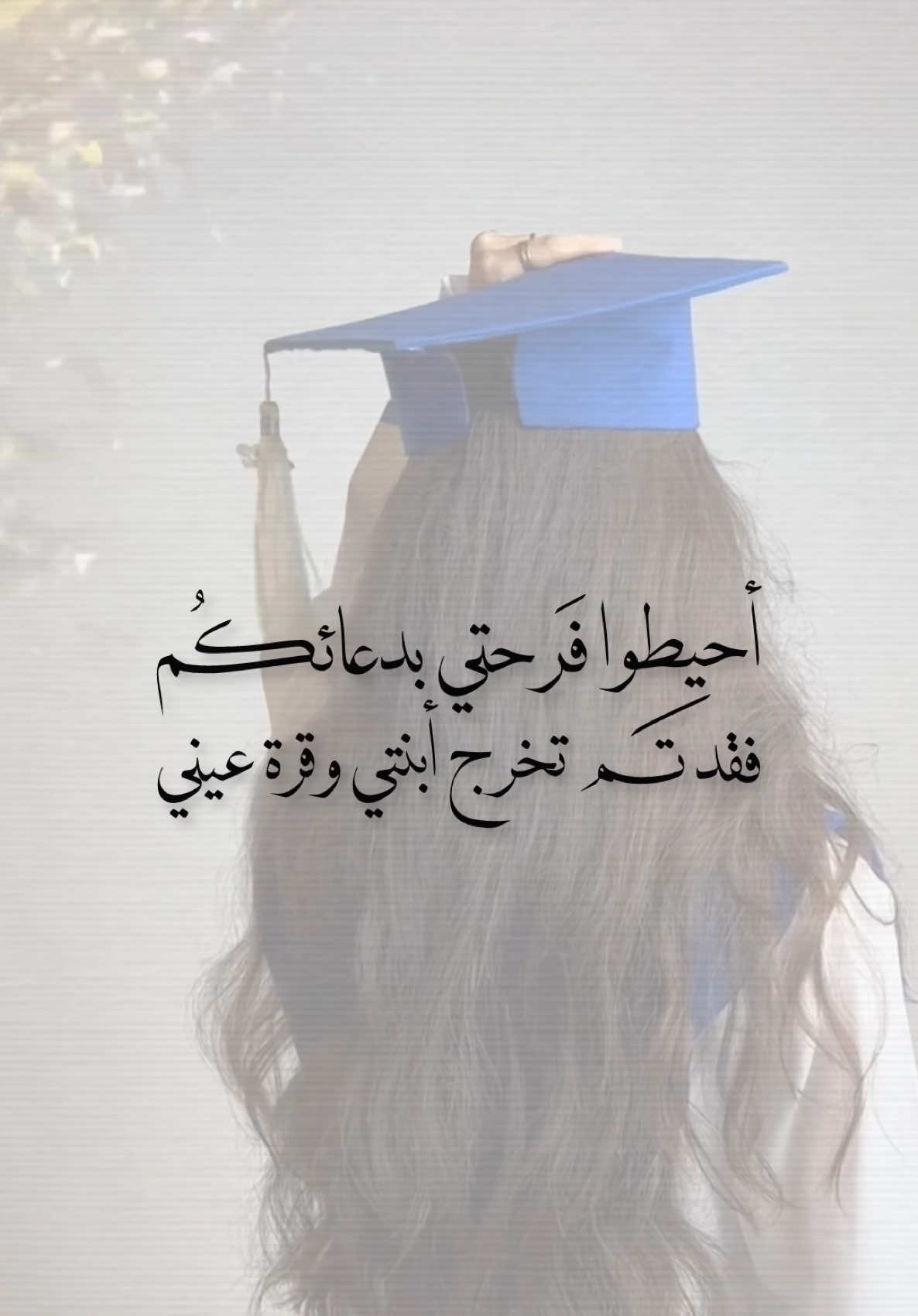 تخرج ابنتي #تخرج #تخرجي #بشاره_تخرج #تخرج2025 #التخرج #مبروك #بنتي #تخرجت #الترف #بشاره #بشارات #نجاح #جامعه #حفلات #تصميم #تهنئة #المملكه_العربيه_السعوديه #explore #السعوديه #اكسبلورر #اكسبلور #fy #foryou #ترند #ترند_تيك_توك #دعم #خريجات #اعلان_تخرج #viral #دعوه_تخرجي #تخرج_جامعه #edit #دعوات_الكترونيه #دعوات 