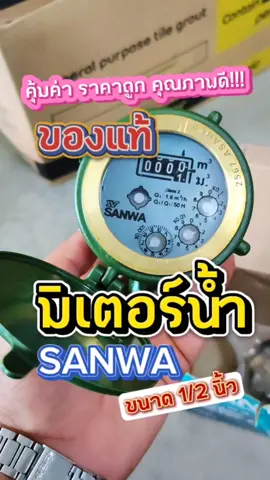 SANWA มิเตอร์น้ำ มาตรวัดน้ำ#TTSเลเวลอัป  Water Meter ขนาด 1/2 นิ้ว ของแท้ #SANWA  #มิเตอร์น้ําประปา  #มิเตอร์น้ํา  #มาตรวัดน้ํา @100บาทช้อป🛒 @100บาทช้อป🛒 @100บาทช้อป🛒 