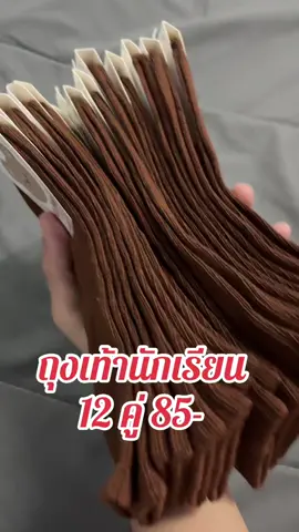 #ถุงเท้านักเรียน 