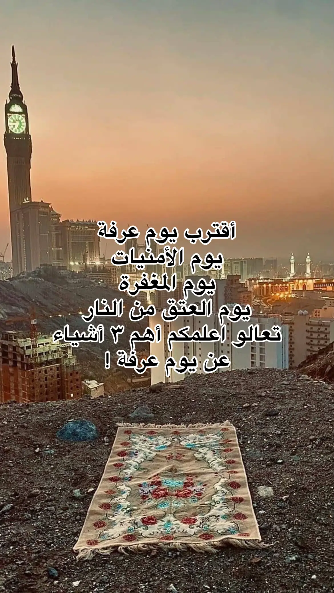 #عرفة_يوم_عظيم_كبروا_استغفروا_تصدقوا #عرفة_يوم_تحقيق_الامنيات #