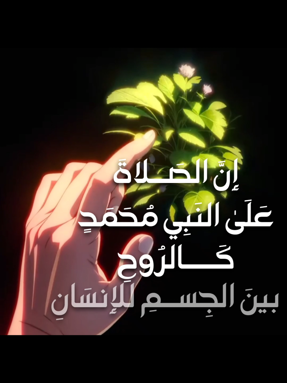 صلي على النبي وذكر غيرك #اللهم_صلي_على_نبينا_محمد #الصلاة_والسلام_عليك_ياحبيبي_يارسول_الله #النبي_محمد_صلى_الله_عليه_و_آله_وسلم #قران #دعاء #الجمعة #صلوا_على_رسول_الله #ان_الله_وملائكته_يصلون_على_النبي_ #fyp #fouryou 