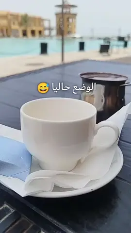 الوضع حاليا #😂🤣 #حساب حكم#هشتاقات_تيك_توك_العرب #قهوتي مزاجي#☕🦋🤍 #🌷☕💞🦋 #اكسبلورر #الكويت #الكوت #🤍 