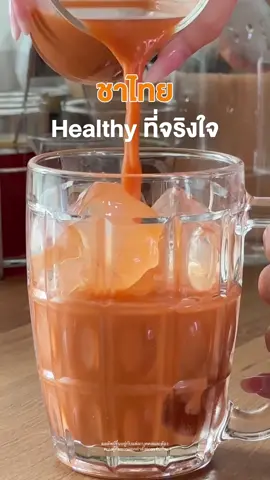ชาไทย ที่จริงใจ✨  #ชาไทย #ชาไทยวิงค์ไวท์ #thaiteawinkwhite #thaitea #รีวิวชาไทย #วิงค์ไวท์ #winkwhite #รีวิววิงค์ไวท์ 