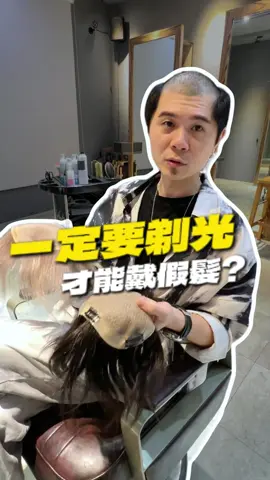 戴假髮，不一定要剃光頭， 用「夾的」也能輕鬆搞定造型！ 全貼式跟用夾的，你比較喜歡哪一種呢？留言告訴我👇 #假髮訂製來找我 🔸 真人髮絲、可燙可染 🔸 高仿真頭皮，不怕穿幫 🔸 親膚透氣材質，戴整天也無感 告別帽子束縛，換個造型超自在😎 ▪️ 染燙設計｜假髮訂製｜日韓男髮 ▪️ 髮型諮詢｜合作邀約｜歡迎私訊 🔺 點擊《個人檔案》連結 即可「立即預約」服務時間！ #熱門 #髮型 #髮型師 #假髮 #男生髮型 #落髮 #禿頭 #雄性禿 #植髮 #士林剪髮 #男生剪髮 #剪髮 #台北髮型師 #假髮神凱ray #volhairsalon