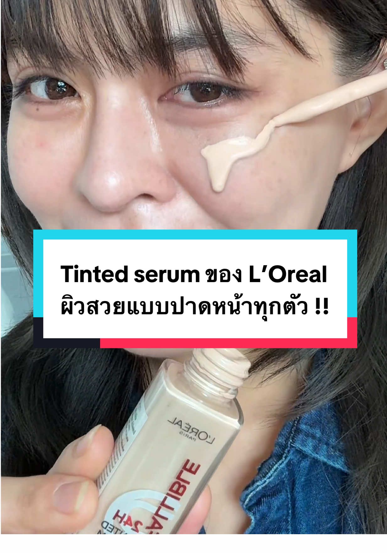 รองพื้น เซรั่มตัวนี้ของ ลอรีอัล ปาดหน้า infallible ทุกตัวที่ยี่ใช้เลย อันนี้คือใช้แทบทุกวัน บางเบา สบายผิว ติดทน ไม่ดรอป ตอบโจทย์สายงานผิวแบบยี่เลย #รีวิวบิวตี้ #Makeup #LOrealMakeupTH #LOrealParisTH #InfallibleTintedSerum