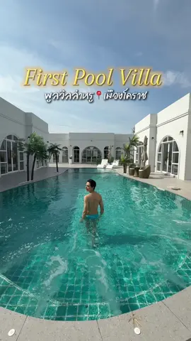Fisrt Pool Villa 📍พูลวิลล่าหรู ใจกลางเมืองโคราช #พูลวิลล่าโคราช #ที่พักโคราช #รีวิวโคราช #โคราช #นครราชสีมา #CapCut  