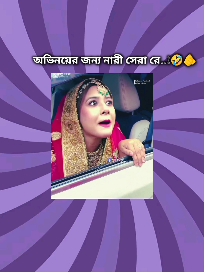 অভিনয়ের জন্য নারী সেরা রে..!🤣🫵#viral #funny #viralvideo #tiktok #trending #foryou #foryoupage #fpppppppppppppp #tiktokbangladesh🇧🇩 #unfusedmyaccount🥰🥰 #tiktokbangladeshofficial🇧🇩🇧🇩 @TikTok @TikTok Bangladesh @틱톡 TikTok Korea 