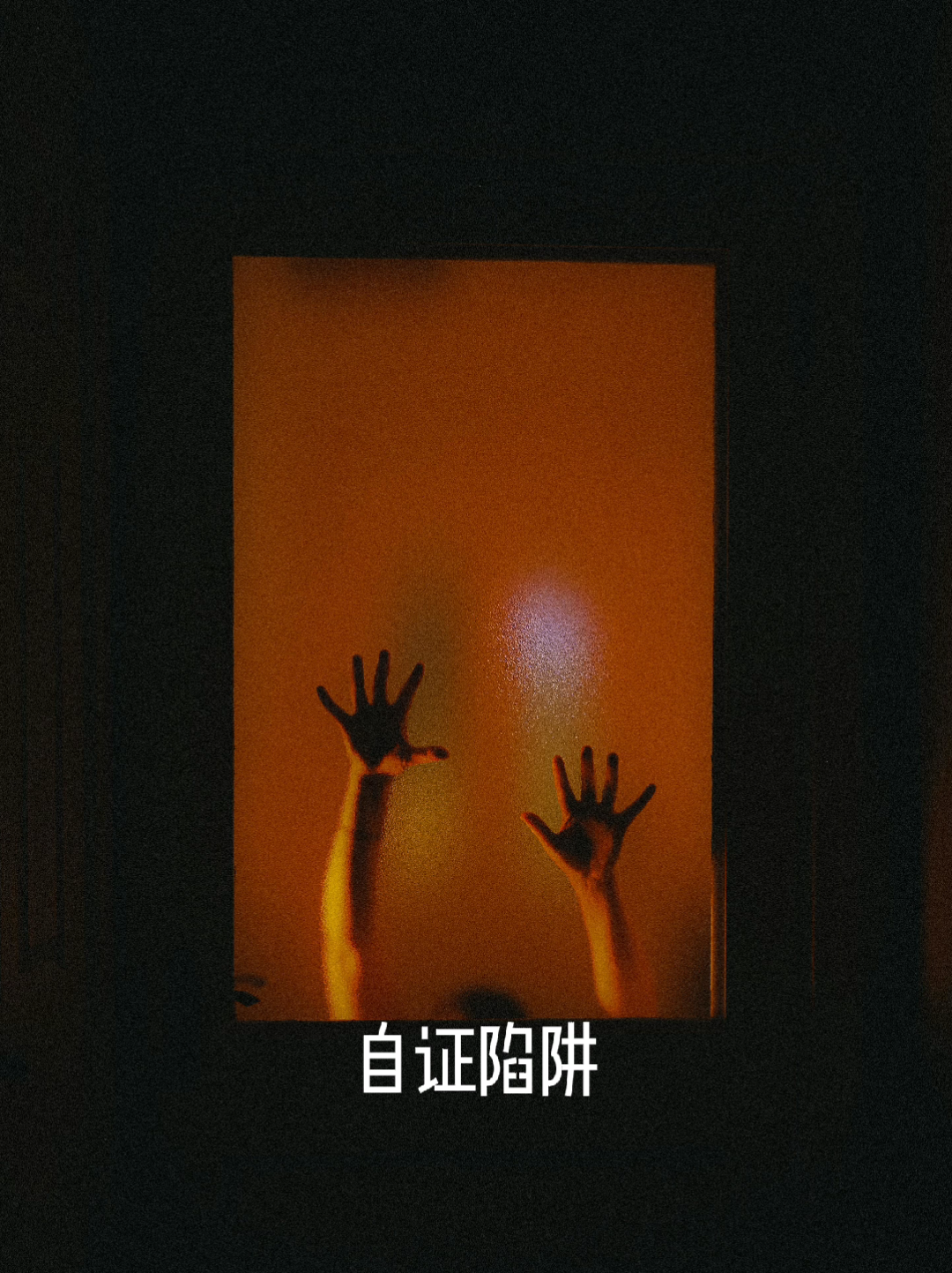 （那些被迫‘证明自己在痛苦’的孩子） #配音 #心理健康 #抑郁症  #焦虑症 #文案 #fyp