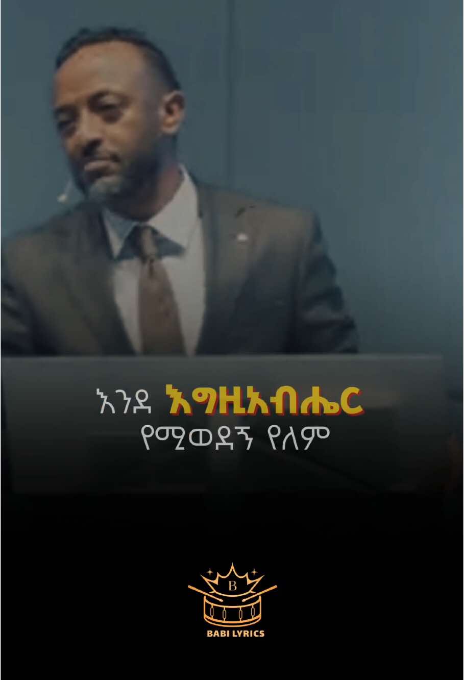 እንደ እግዚአብሔር የሚወደኝ የለም 🥹🥹#protestanatoldmezmur #ethiopian_tik_tok #creatorsearchinsights 