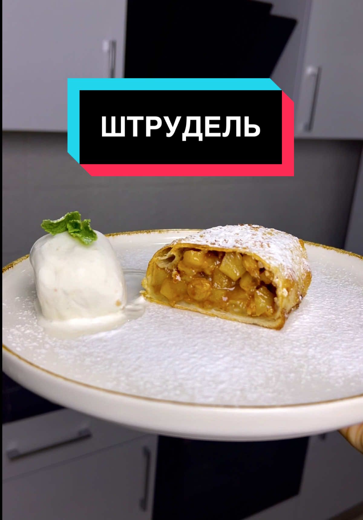 Яблучний штрудель 🍏 Інгредієнти на 2 шт: Тісто: ﻿﻿Пшеничне борошно - 300 гр. Яйце - 1 шт. ﻿﻿вода - 120 мл. ﻿﻿Олія - 30 мл. ﻿﻿Сіль - дрібка Начинка: ﻿﻿Яблука - 1 кг. ﻿﻿Цукор - 100 гр. ﻿﻿Родзинки - 100 гр. ﻿﻿Мигдаль (або інші горіхи) - 100 гр. ﻿﻿Сухарі панко - 80 гр. ﻿﻿кориця - 15гр. Випікати 35-40 хвилин 190*С #мастершеф15 #стб #влогукраїнською #харків 