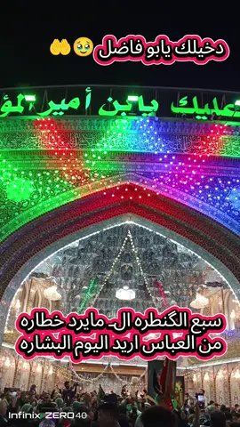 #يابوفاضل🥺💔  @ملايه ام فهد من النجف التميمي  #مالي_خلق_احط_هاشتاقات🦦 